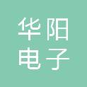 柳州华阳电子有限责任公司