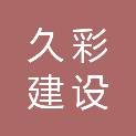 南京久彩建设工程有限公司