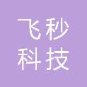 安徽飞秒科技有限公司