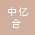 江西中亿合建设有限公司