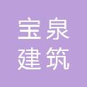 陕西宝泉建筑劳务有限公司