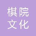 娄底棋院文化发展有限公司
