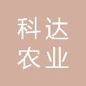 陇南科达农业开发有限公司