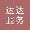 武汉达达服务外包有限公司