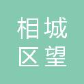 苏州市相城区望亭镇四旺社区股份合作社
