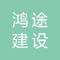 浙江鸿途建设有限公司