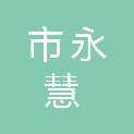 齐齐哈尔市永慧商贸有限责任公司
