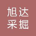 山西旭达采掘设备有限公司