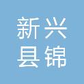 新兴县锦诚建筑工程有限公司