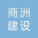 河南商洲建设工程有限公司