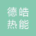 河北德皓热能装备有限公司
