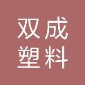 郑州双成塑料盘制造有限公司