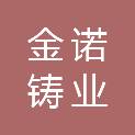山西金诺铸业科技有限公司