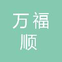 南京万福顺市政建设有限公司