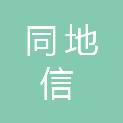 河北同地信电力工程有限公司