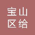 上海市宝山区给排水管理所