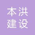 河南本洪建设工程有限公司