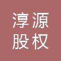 青岛淳源股权投资企业（有限合伙）