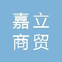 平凉嘉立商贸有限责任公司