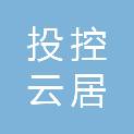 贵阳投控云居置业有限责任公司