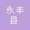 永丰县自然资源局