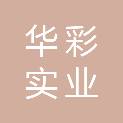 河南华彩实业有限公司