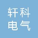 河南轩科电气有限公司