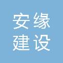 河南安缘建设工程有限公司