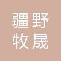 新疆疆野牧晟商贸有限责任公司