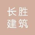 四川长胜建筑有限公司