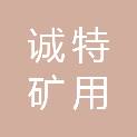 山西诚特矿用设备有限公司