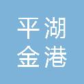 平湖金港股权投资基金合伙企业（有限合伙）