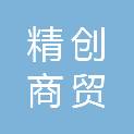 平凉精创商贸有限公司