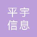 白山市平宇信息技术服务有限公司