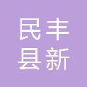 民丰县新邦商店