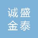 安康诚盛金泰置业有限公司