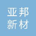江苏亚邦新材股份有限公司