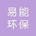 江西易能环保工程有限公司