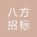 莆田市八方招标代理有限公司