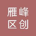 衡阳市雁峰区创杰网络科技经营部
