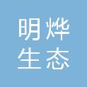 青海明烨生态科技有限责任公司