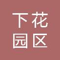 张家口市下花园区疾病预防控制中心