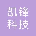 宜昌凯锋科技有限公司