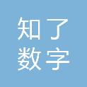 海南知了数字科技有限公司