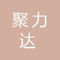 安徽省聚力达环保科技有限公司