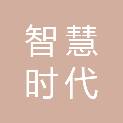 河北智慧时代科技有限公司