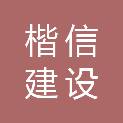 黑龙江楷信建设工程有限公司