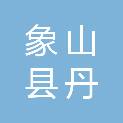 浙江省宁波市象山县丹西街道五丰村村民委员会