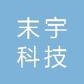 四川末宇科技有限公司