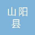 山阳县司法局